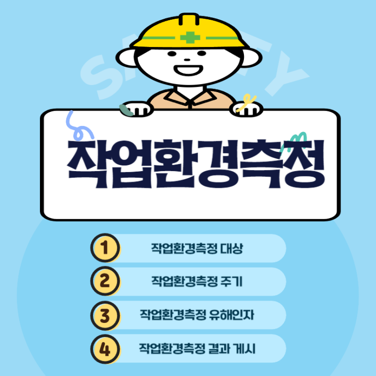  작업환경측정 대상 주기 유해인자 결과보고서 결과 게시