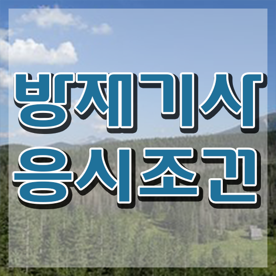  방재기사 응시학점 방재기사 시험응시조건 학점은행제로 빠르게 준비한 방법