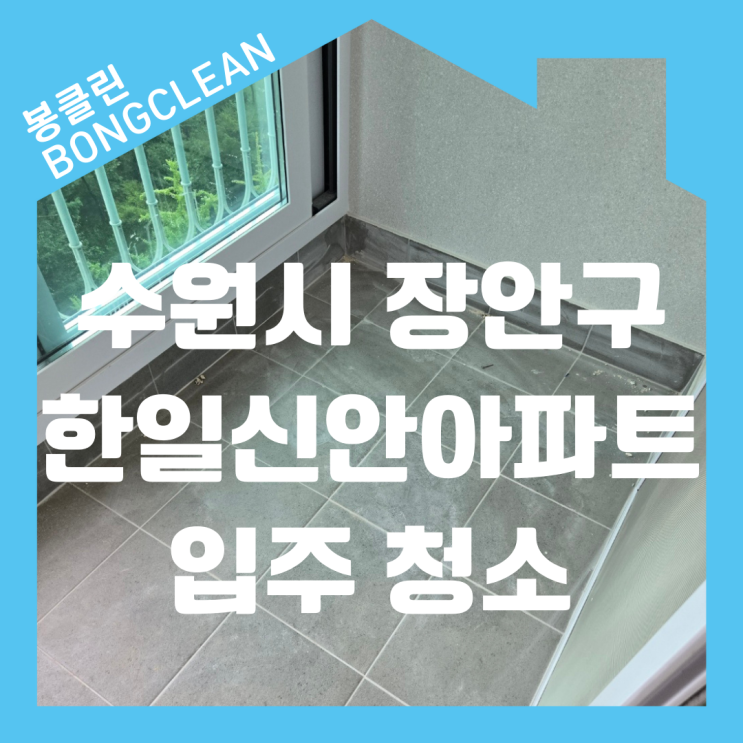  장안구 천천동 한일신안아파트 인테리어 공사 후 분진, 백화현상 제거 완벽한 입주 준공 청소 업체