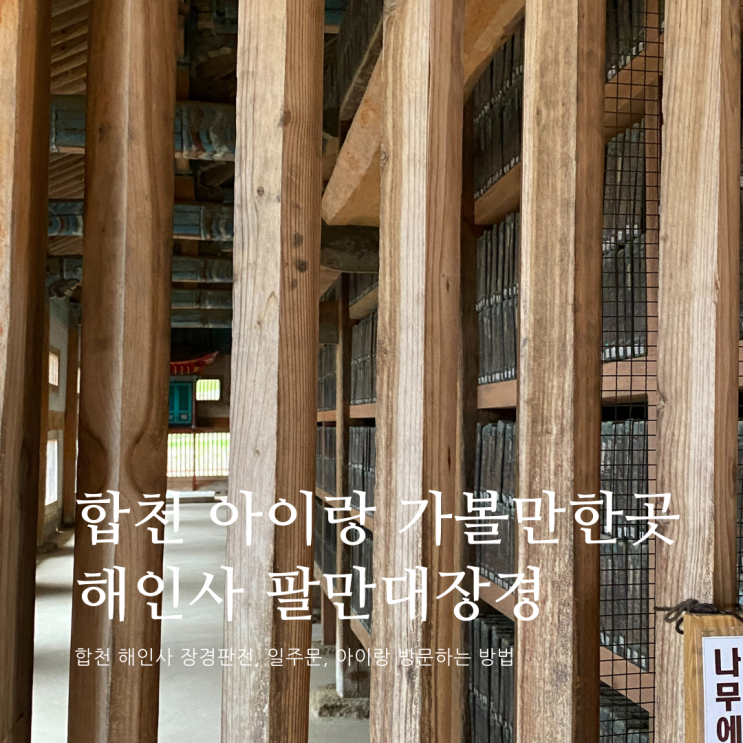 합천 아이랑 가볼만한 곳 해인사 팔만대장경 아이랑합천여행 7개월여행 합천 아이랑 가볼만한 곳 해인사 팔만대장경 아이랑합천여행 7개월여행