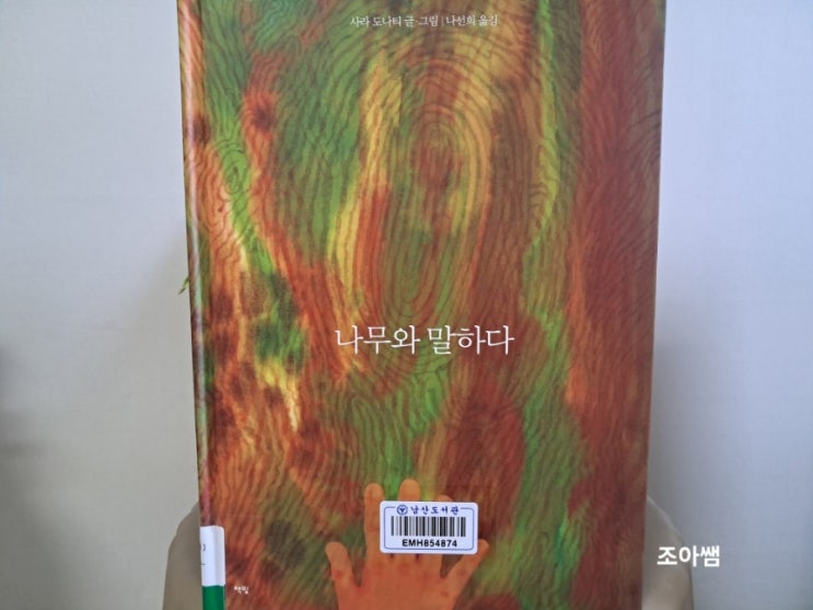 마음 그림책 _ 나무와 말하다 마음 그림책 _ 나무와 말하다