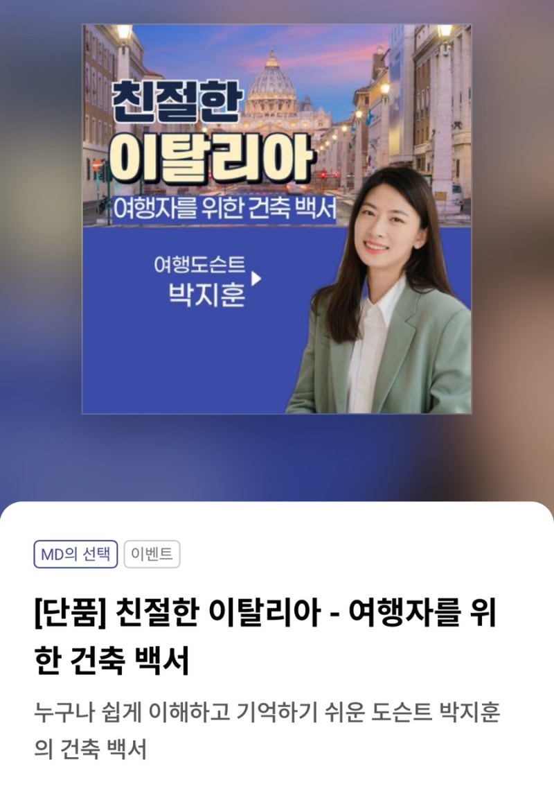 [강의] 친절한 이탈리아 여행자를 위한 건축백서/여행 도슨트 박지훈/후기