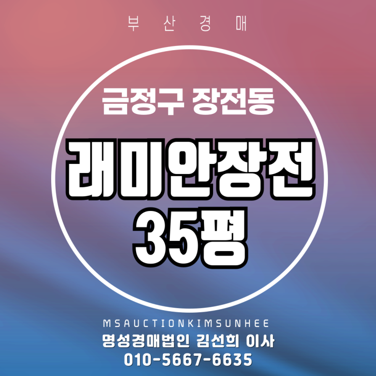  부산 금정구 장전동 래미안장전 35평 2차 경매