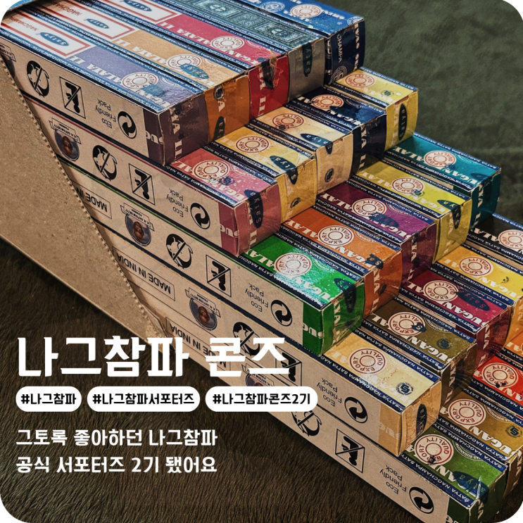  나그참파 인센스스틱 서포터즈 콘즈 2기 발대식 다녀왔어요