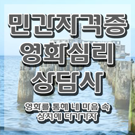  영화심리상담사 자격증 , 영화심리상담사 자격증 1달 만에 준비한 과정 및 구직정보