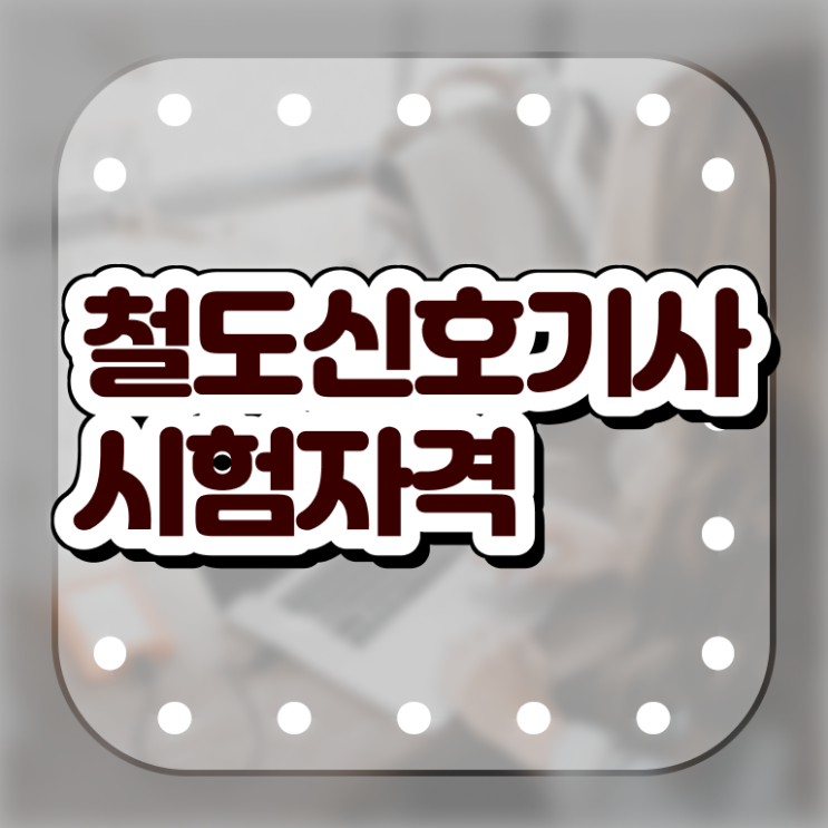  철도신호기사 시험응시조건 온라인 수업으로 단기간에 끝낸 후기