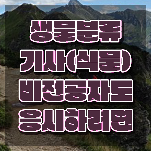  생물분류기사(식물) 관련학과 생물분류기사(식물) 응시조건 독학으로 쉽고 빠르게 완료한 과정
