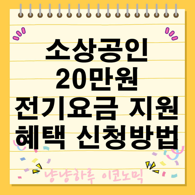  소상공인 20만원 전기요금 지원금 온라인 오프라인 신청방법