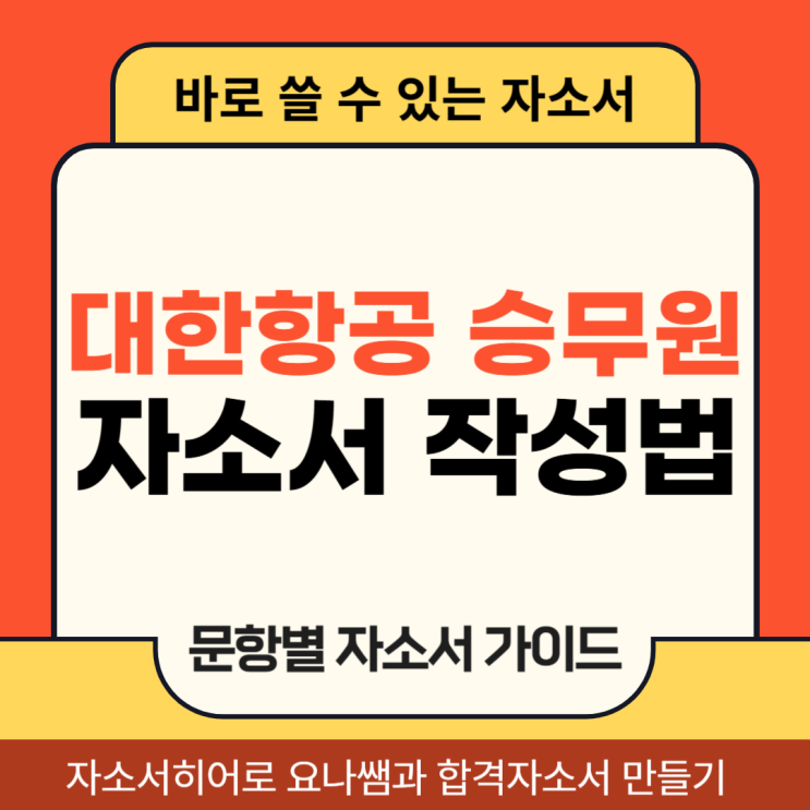  대한항공 객실승무원 채용, 자기소개서 문항, 자소서 작성 방법