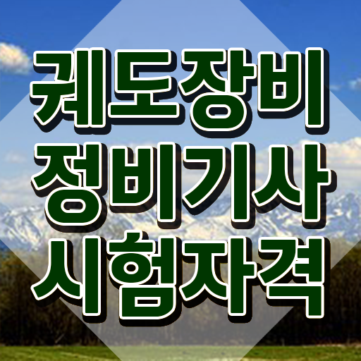  궤도장비정비기사 취득자격 집에서 온라인으로 쉽고 빠르게 끝낸 노하우