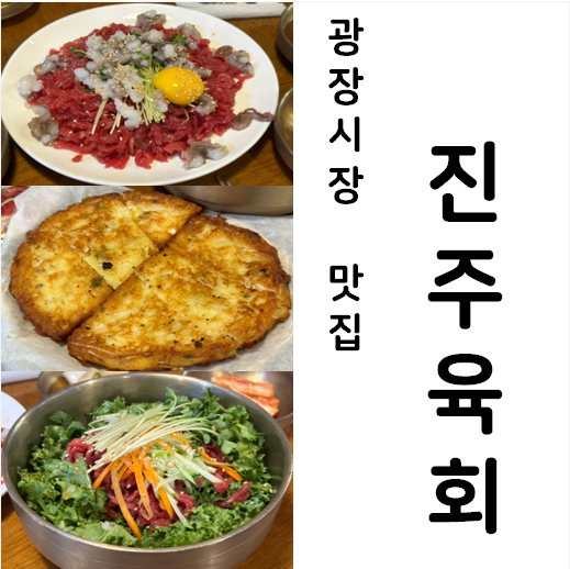  종로 광장시장맛집 진주육회 3호점 점심식사 후기