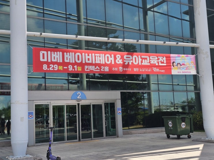  2024 일산 킨텍스 미베 베이비페어&유아교육전 이번엔 아내와 함께 갔다 온 후기