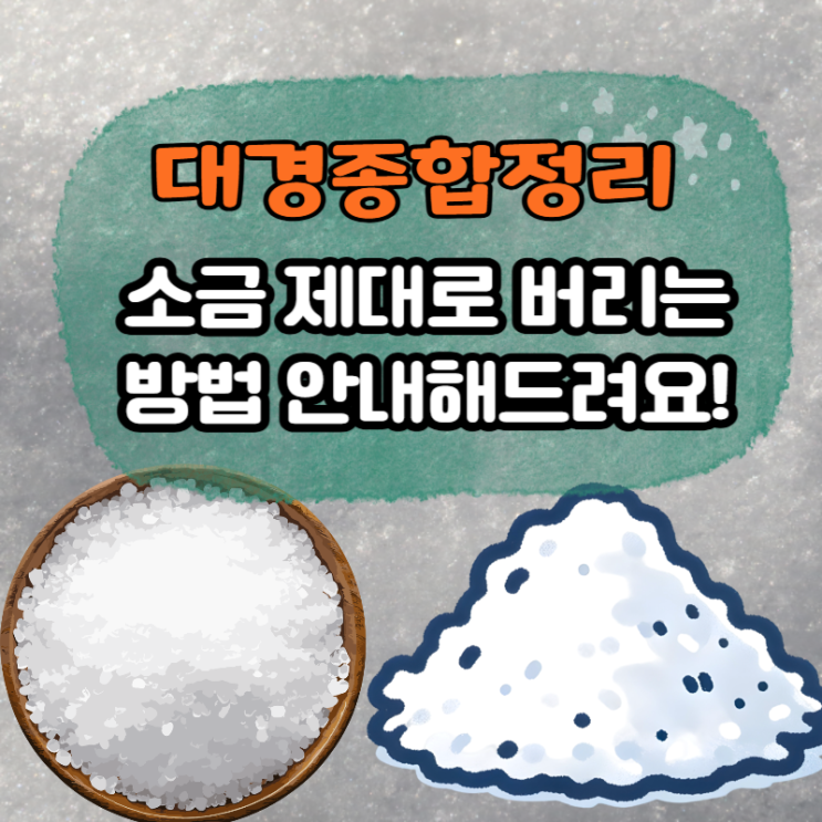  소금 버리는법 유통기한을 비롯한 정확한 처리 방법은?