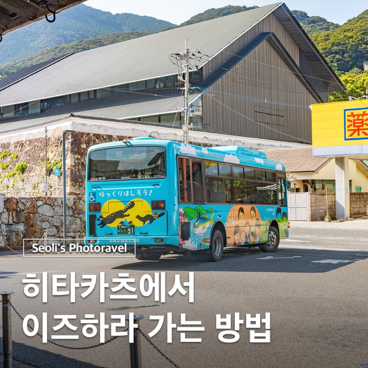  히타카츠에서 이즈하라 가는 방법 버스 시간표 패스