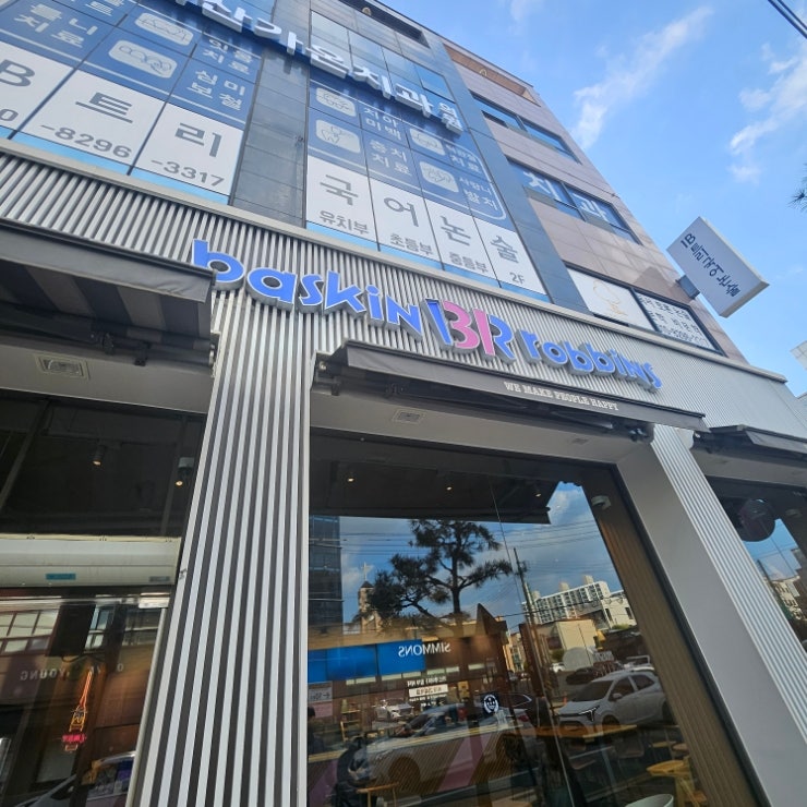 배스킨라빈스 서산석남점 사진 1
