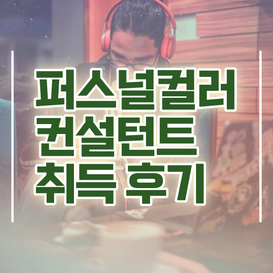  퍼스널컬러 자가진단 앱 , 단기간에 퍼스널컬러컨설턴트 취득방법