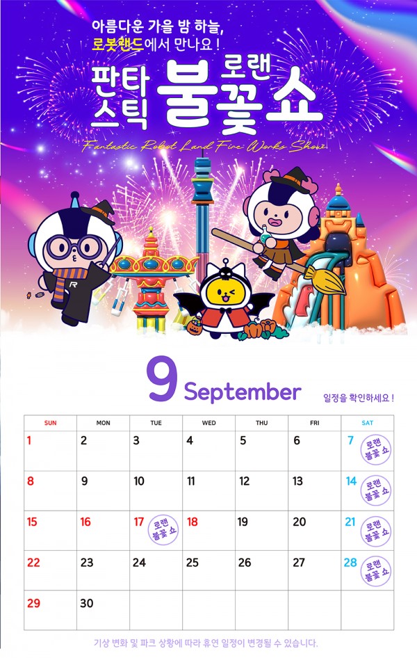  2024.09.07. 토 창원 로봇랜드 불꽃놀이