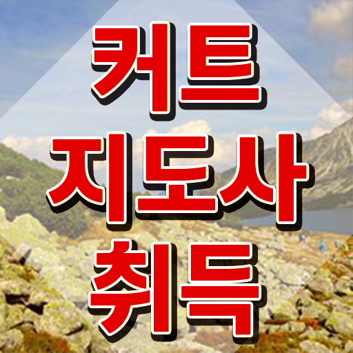  커트지도사 필기시험 , 커트지도사 자격증 준비한 방법 필수 정보