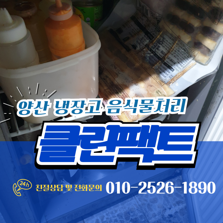  양산 식당 업소용 냉장고 음식물 처리 양이 많아도 수거 완벽하게
