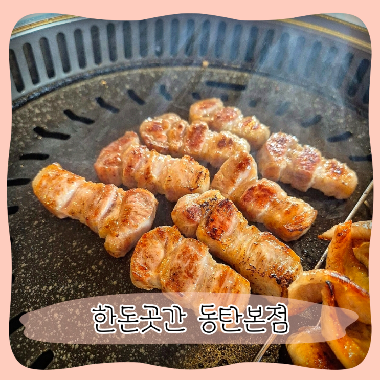  동탄영천동맛집 ㅣ 한돈곳간 동탄본점
