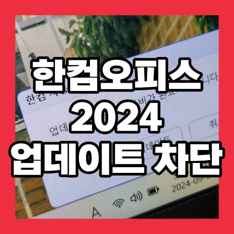  한컴오피스 2024 버전 업데이트 차단 끄기