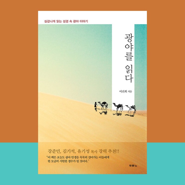  [서평] 광야를 읽다, 이진희, 두란노.