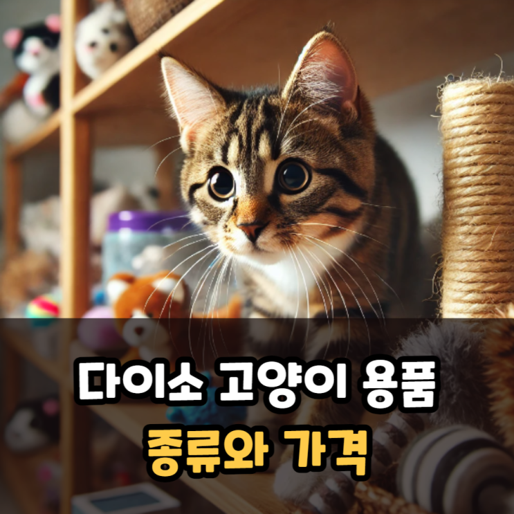  다이소 고양이 용품 사료, 장난감, 간식 종류와 가격