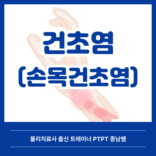  건초염의 원인과 증상 [녹양동 헬스매니아]