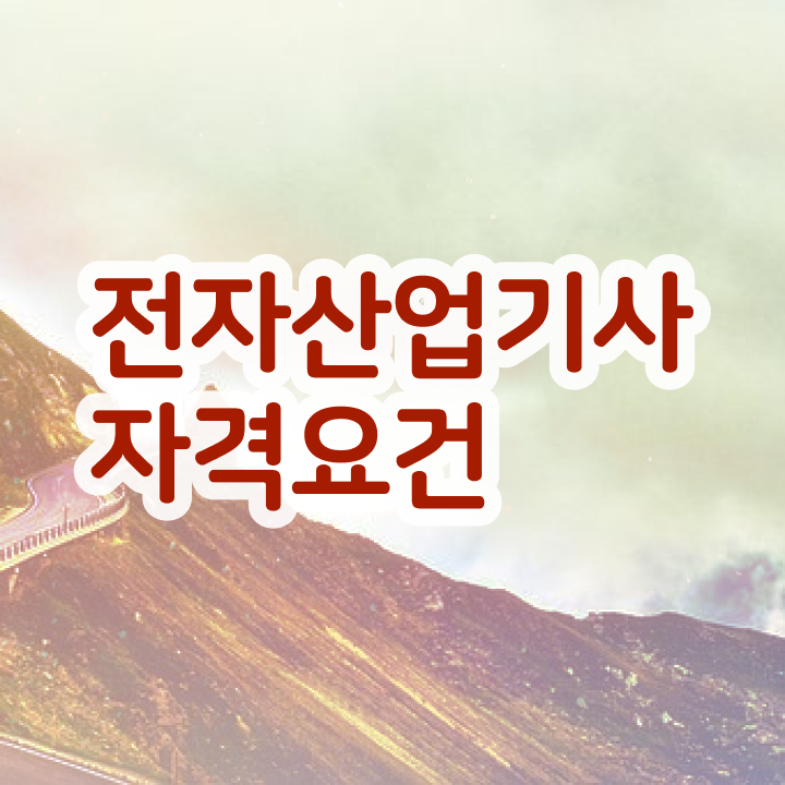 전자산업기사 난이도 전자산업기사 시험응시조건 온라인 수업으로 빠르게 준비한 과정
