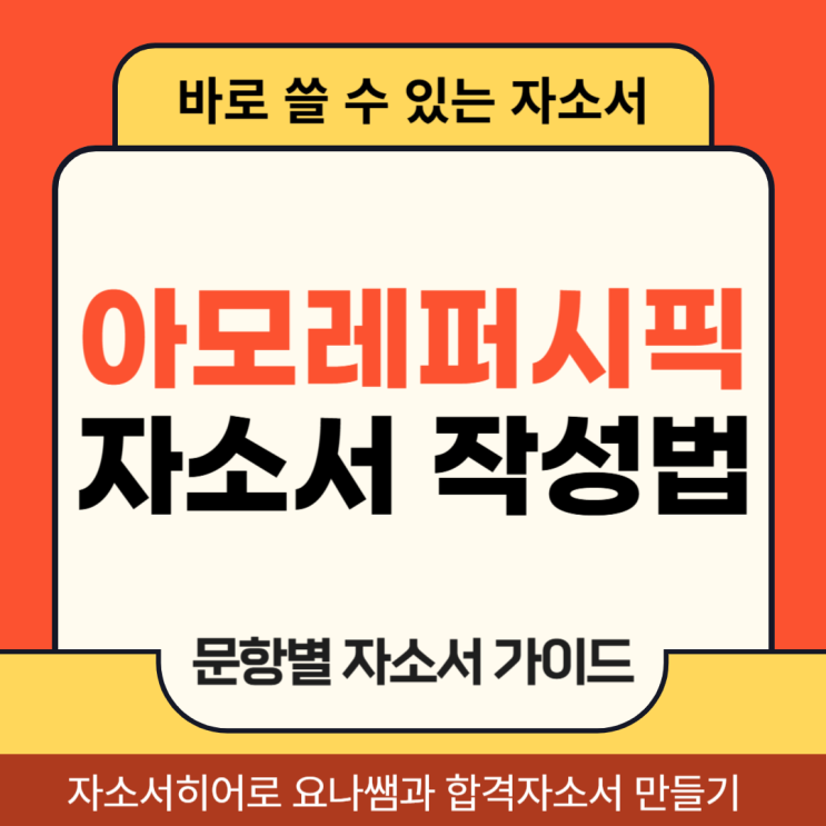  아모레퍼시픽 하반기 채용, 자소서 문항, 자기소개서 작성 방법