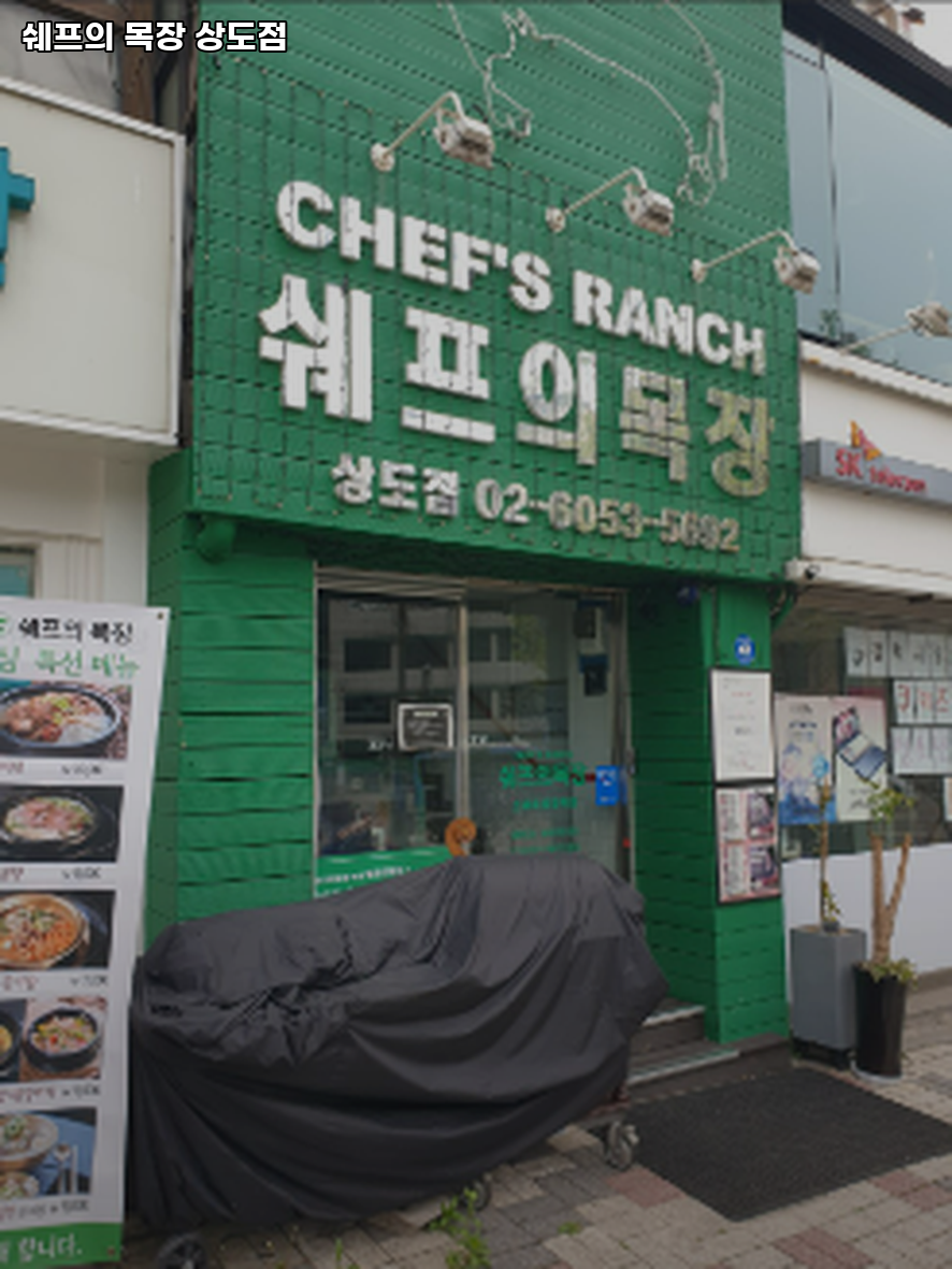 쉐프의목장 상도점 사진 1