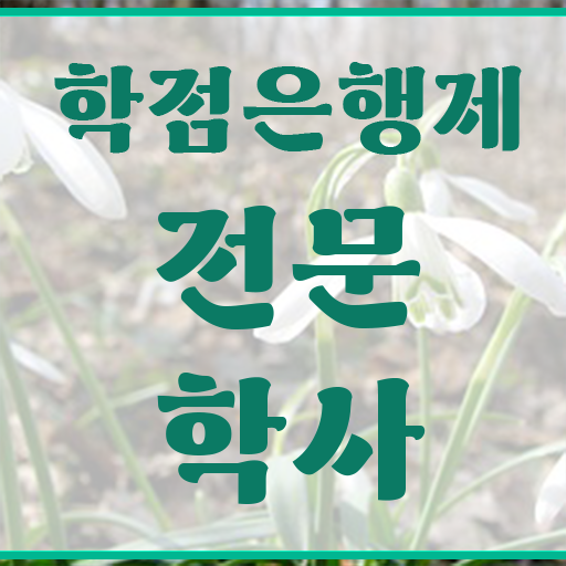  학점은행제 대학 관련학위 없어도 간편하게 성공한 팁