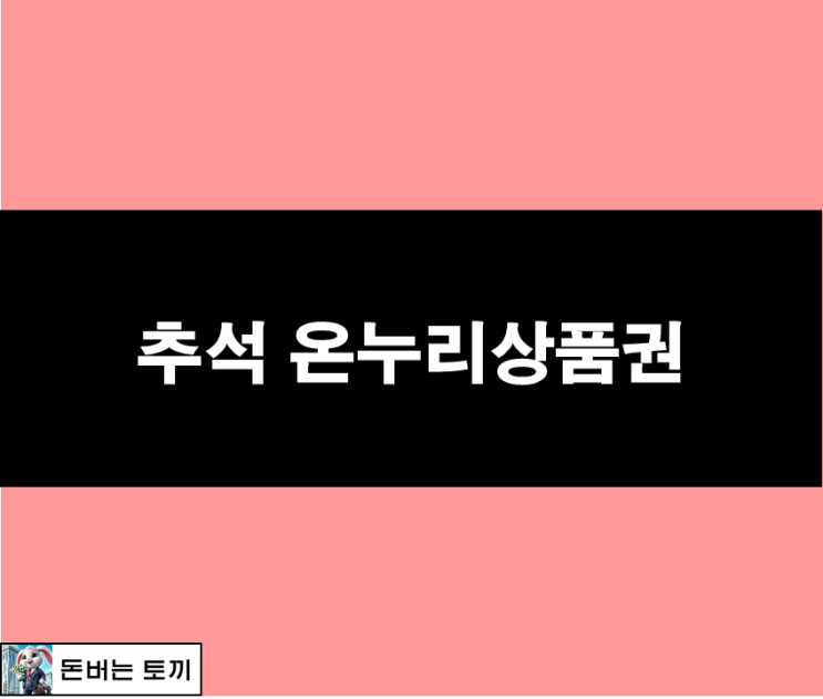  2024 추석 온누리상품권 할인 판매