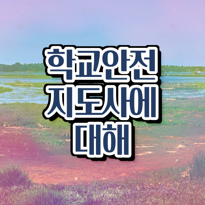  학교안전지도사 1급 , 학교안전지도사 자격증 온라인으로 간단히 합격한 전략 , 취업