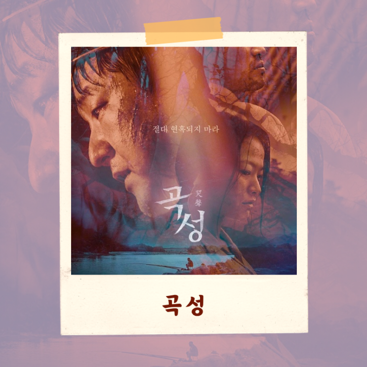  영화 <곡성> 완벽 해석 리뷰 “스릴러에 감춰진 충격적 메세지!”