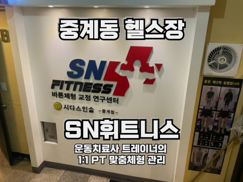 중계동 헬스장 SN휘트니스 체형교정 통증케어 운동처방 PT 헬스장
