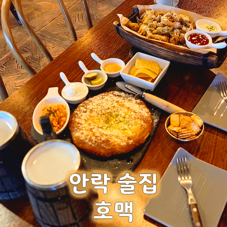  안락동술집 호맥 서원점 대파크림치즈호떡, 오징어튀김 맛집