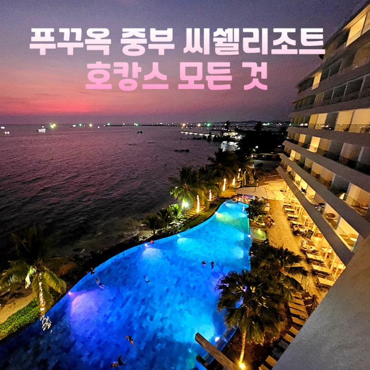  푸꾸옥 중부 씨쉘리조트 호텔 오션뷰 수영장 조식 야시장 근처