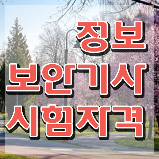  정보보안기사 요약 , 단기간에 정보보안기사자격증 합격 비법 확인해보세요