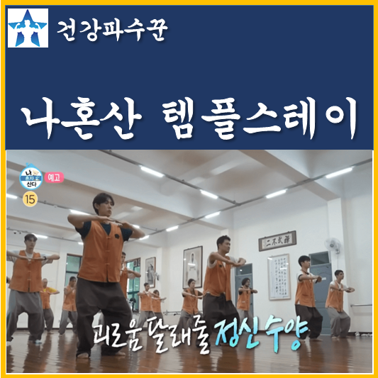 골굴사 어디 <b>전현무</b> 코쿤 <b>이주승</b> 선무도 <b>나혼산</b> 절 위치 예약 가격