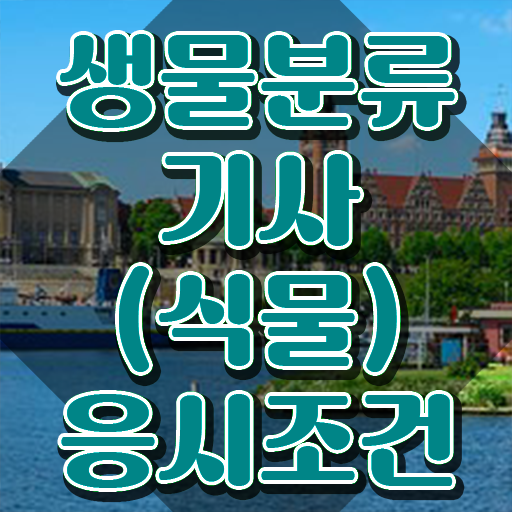  생물분류기사(식물) 준비물 생물분류기사(식물) 응시조건 학점은행제로 간단하게 성공한 전략