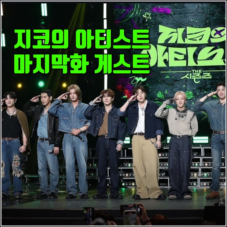 [KBS 더<b>시즌즈</b> 지코의 아티스트... 블락비 완전체 후임 <b>이영지</b>