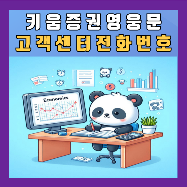  키움증권 영웅문 고객센터 전화번호 상담사 연결 방법 영업점