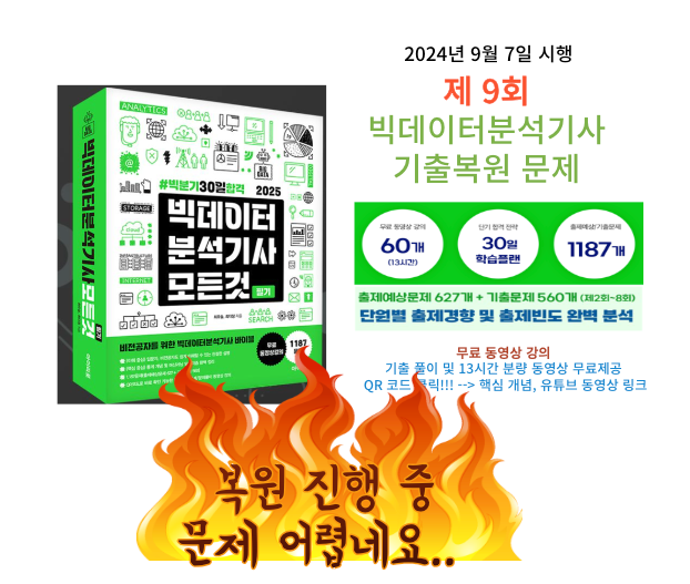  [복원중]빅분기 9회기출 복원문제(24/09/07시행)및 해설,'빅분기 모든것'교재 추천!