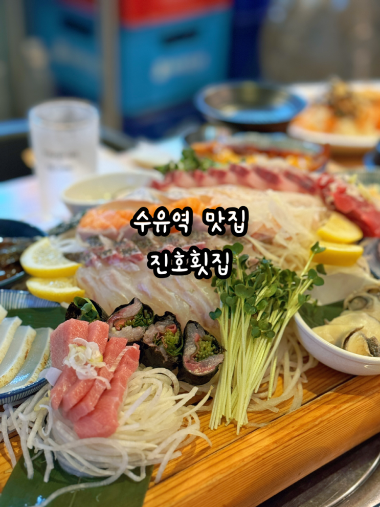  수유 맛집 진호횟집 푸짐하고 싱싱한 모듬회 친구들과 맛있게 먹고왔어요