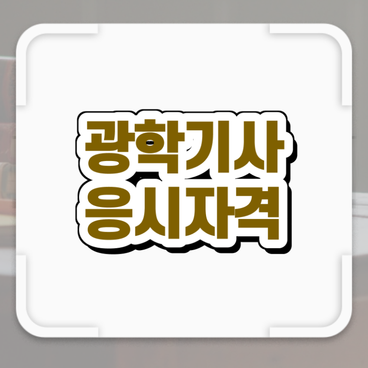  광학기사 합격률 광학기사 시험응시자격 독학으로 편하게 완료한 노하우