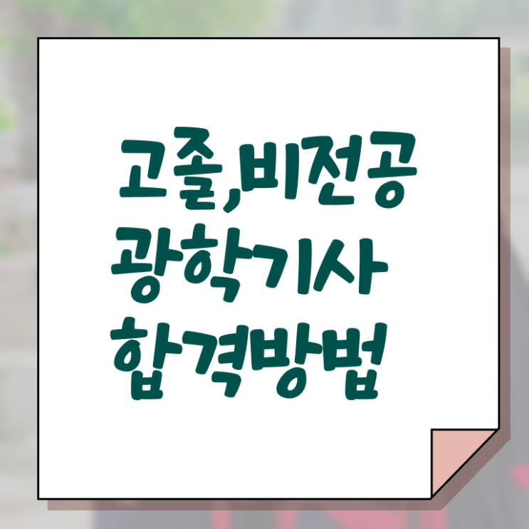  광학기사 학점은행제 후기 광학기사 응시자격 온라인으로 편하게 성공한 과정