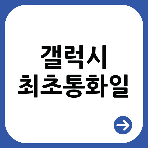  갤럭시 최초 통화일 확인하는 방법(중고폰 구매할 때)