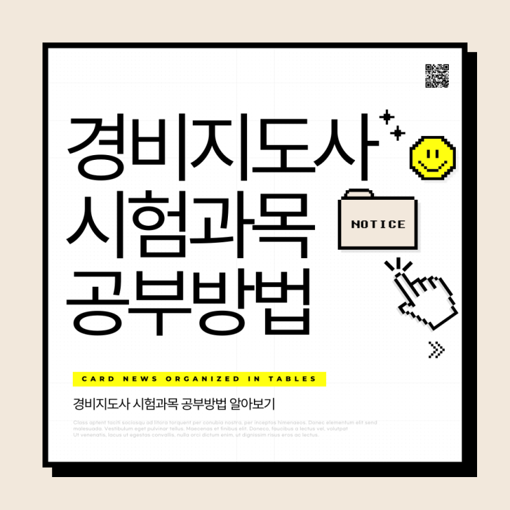  경비지도사 시험과목 공부방법