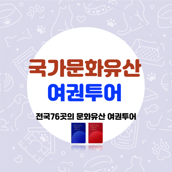  국내여행자 여권_국가문화유산 방문자 여권투어